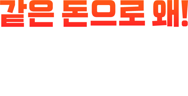 같은 돈으로 왜!